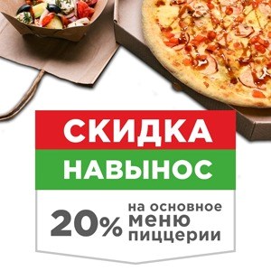 Скидка навынос
